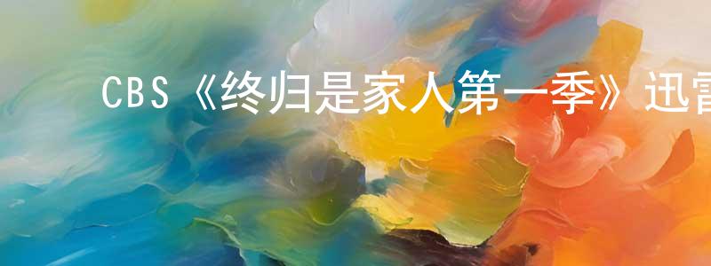﻿包润的个人主页,﻿CBS《终归是家人第一季》迅雷下载/在线观看/百度云-都市/情感-美剧天堂